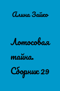 Лотосовая тайна. Сборник 29