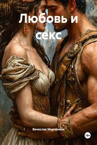Любовь и секс