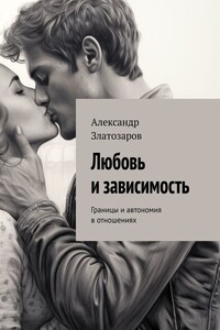 Любовь и зависимость. Границы и автономия в отношениях