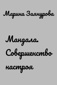Мандала. Совершенство настроя