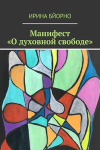 Манифест «О духовной свободе»