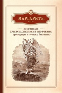 Маргарит, или Избранные душеспасительные изречения, руководящие к вечному блаженству, с присовокуплением некоторых бесед, относящихся исключительно к женским обителям