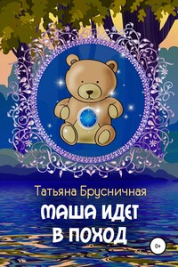 Маша идет в поход