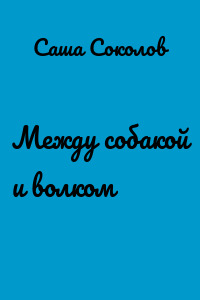 Между собакой и волком