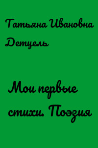 Мои первые стихи. Поэзия
