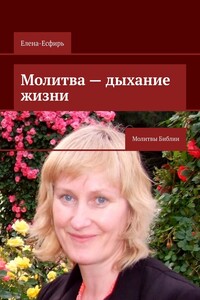 Молитва – дыхание жизни. Молитвы Библии