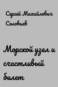 Морской узел и счастливый билет