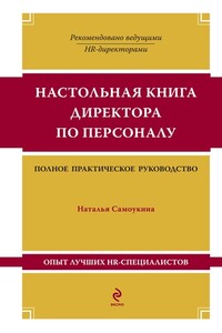 Настольная книга директора по персоналу