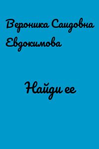 Найди ее