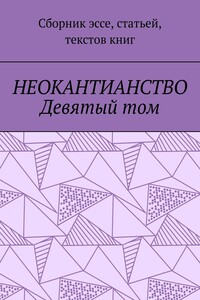 Неокантианство Девятый том. Сборник эссе, статьей, текстов книг