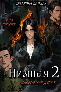 Низшая 2. Сбежавшая душа