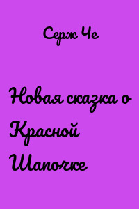 Новая сказка о Красной Шапочке