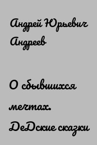 О сбывшихся мечтах. ДеДские сказки
