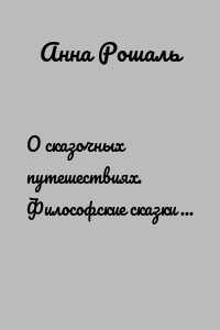 О сказочных путешествиях. Философские сказки для взрослых. Сказка №2. «Цветок»