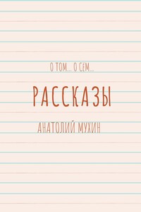 О том… О сём… Рассказы