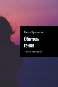 Обитель гения. И его «Тихая гавань»