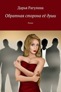 Обратная сторона её души. Роман