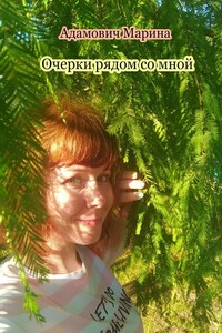 Очерки рядом со мной