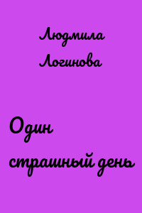 Один страшный день