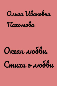 Океан любви. Стихи о любви