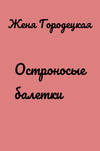 Остроносые балетки