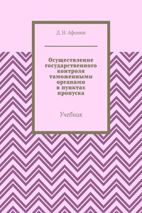 Осуществление государственного контроля таможенными органами в пунктах пропуска. Учебник