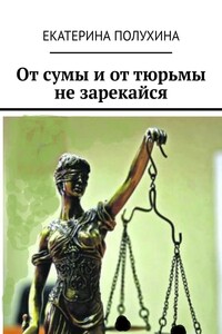 От сумы и от тюрьмы не зарекайся
