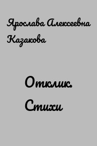 Отклик. Стихи
