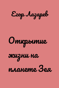 Открытие жизни на планете Зея