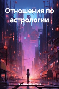 Отношения по астрологии