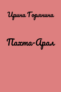 Пахта-Арал