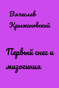 Первый снег и мизогиния