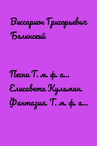 Песни Т. м. ф. а… Елисавета Кульман. Фантазия. Т. м. ф. а…