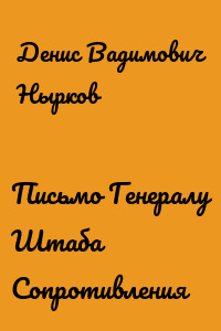 Письмо Генералу Штаба Сопротивления