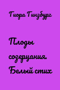 Плоды созерцания. Белый стих