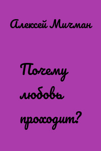 Почему любовь проходит?