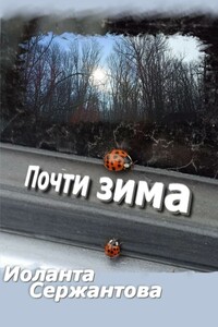 Почти зима
