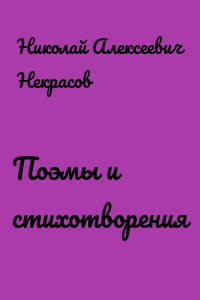 Поэмы и стихотворения