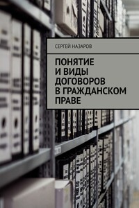 Понятие и виды договоров в гражданском праве