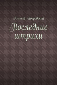 Последние штрихи
