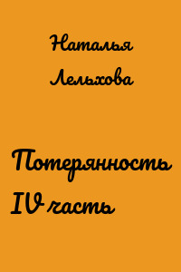 Потерянность IV часть