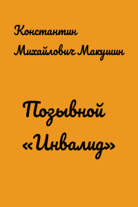 Позывной «Инвалид»