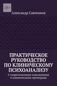 Практическое руководство по клиническому психоанализу. С теоретическими пояснениями и клиническими примерами