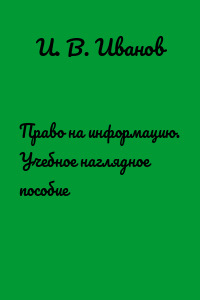 Право на информацию. Учебное наглядное пособие