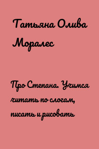 Про Степана. Учимся читать по слогам, писать и рисовать