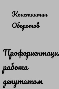 Профориентация: работа депутатом