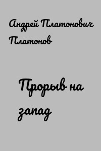 Прорыв на запад