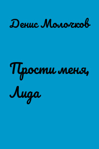 Прости меня, Лида