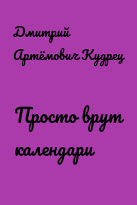 Просто врут календари