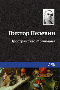 Пространство Фридмана